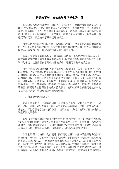 新课改下初中政治教学要以学生为主体