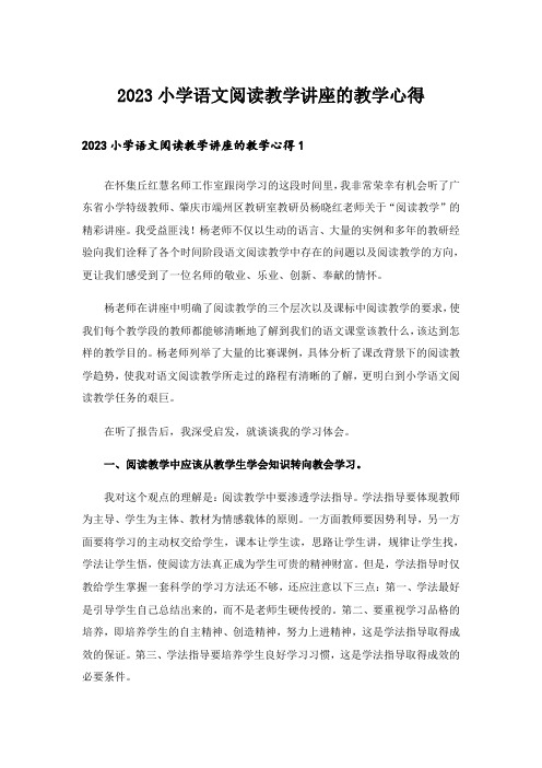 2023小学语文阅读教学讲座的教学心得