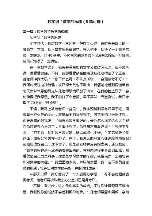 我学到了数学的乐趣（5篇可选）