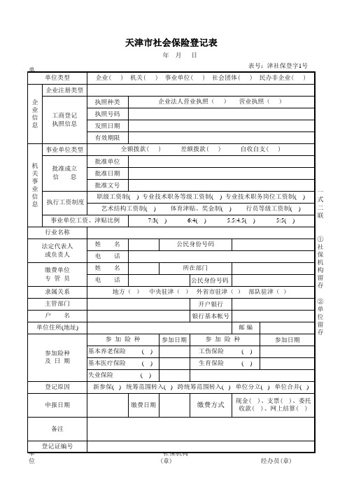 天津市社会保险登记表