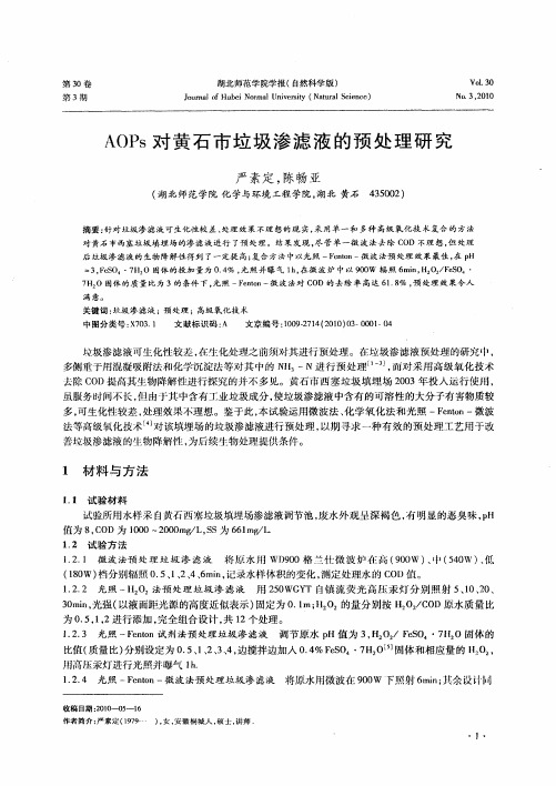 AOPs对黄石市垃圾渗滤液的预处理研究