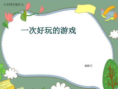 小学四年级作文《一次好玩的游戏》600字(共9页PPT)