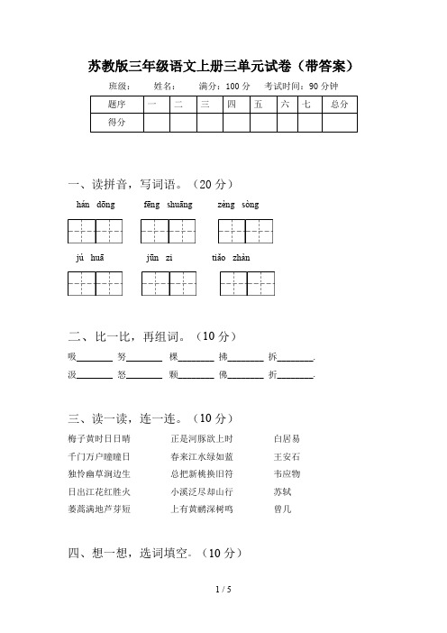 苏教版三年级语文上册三单元试卷(带答案)