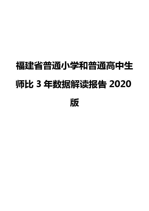 福建省普通小学和普通高中生师比3年数据解读报告2020版