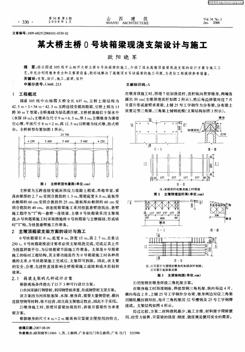 某大桥主桥0号块箱梁现浇支架设计与施工