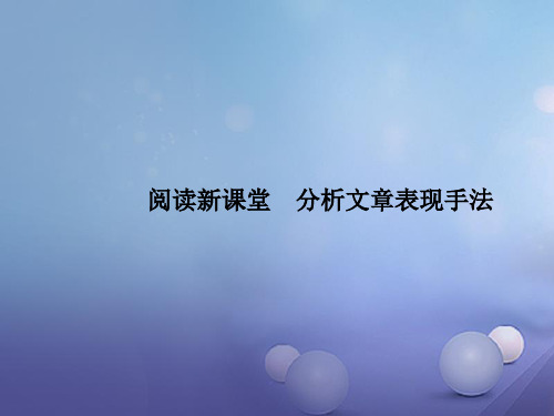 (2016年秋季版)2017年七年级语文下册 第三单元 阅读新课堂 分析文章表现手法 新人教版