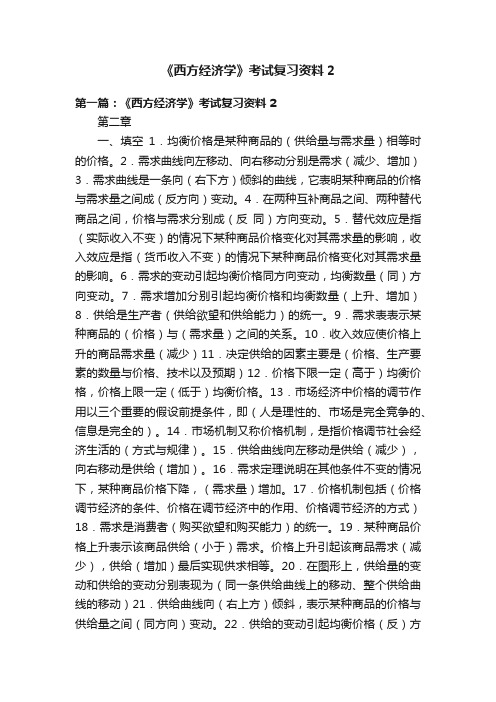 《西方经济学》考试复习资料2