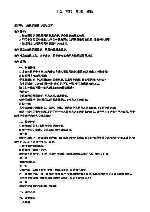 七年级上册数学教案设计4.2 第2课时 线段长短的比较与运算2
