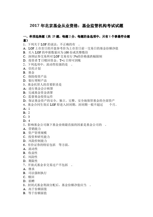2017年北京基金从业资格:基金监管机构考试试题