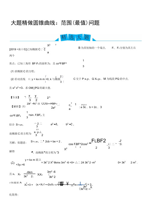 2019高考数学(理)冲刺大题提分(讲义+练习)大题精做9圆锥曲线:范围(最值)问题(理)
