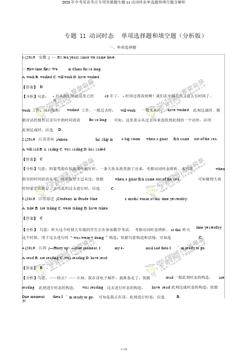 2020年中考英语考点专项突破题专题11动词时态单选题和填空题含解析
