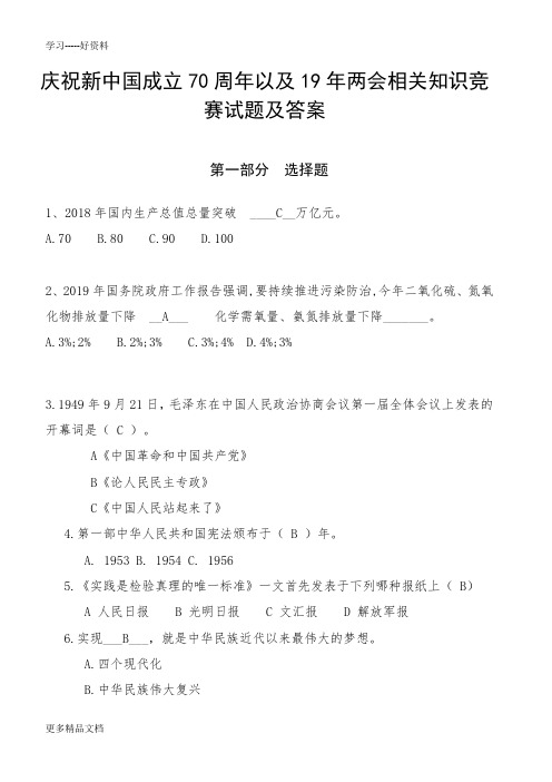 最新庆祝新中国成立70周年以及19年两会相关知识竞赛试题及答案