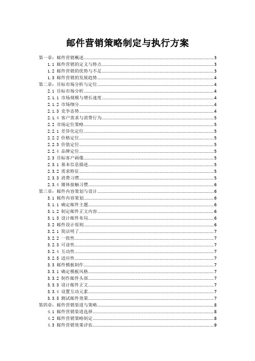 电子邮件营销策略制定与执行方案