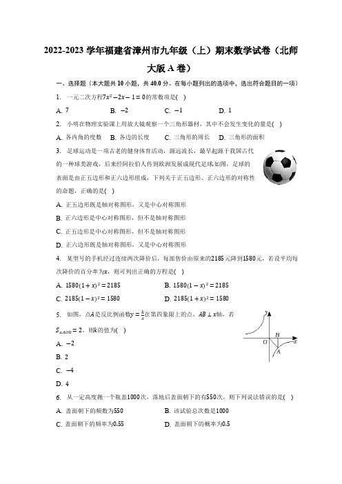 2022-2023学年福建省漳州市九年级(上)期末数学试卷(北师大版A卷)(含解析)