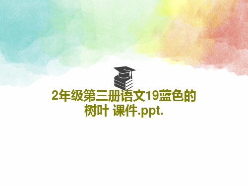 2年级第三册语文19蓝色的树叶 课件.ppt.共35页