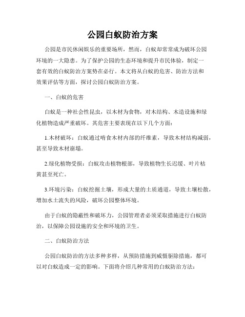 公园白蚁防治方案