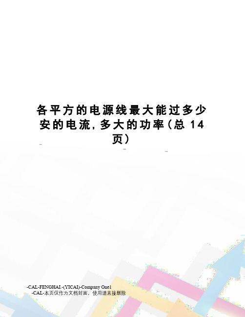 各平方的电源线最大能过多少安的电流,多大的功率