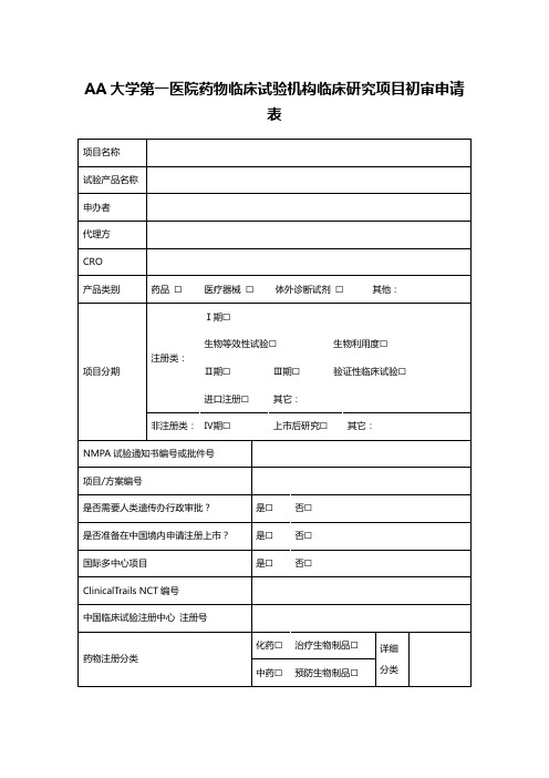 AA大学第一医院药物临床试验机构临床研究项目初审申请表