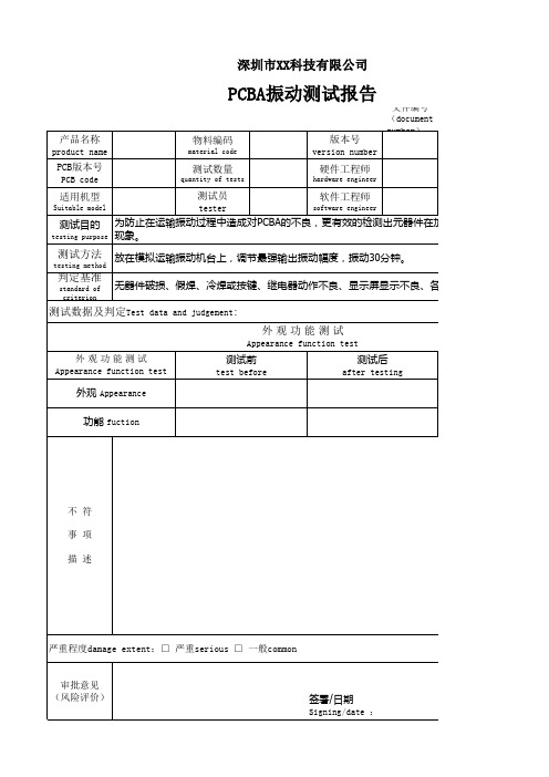 PCBA可靠性测试-振动测试报告