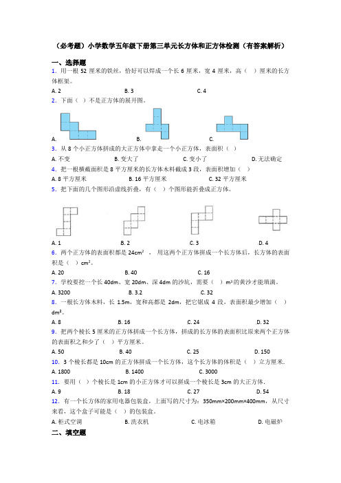 (必考题)小学数学五年级下册第三单元长方体和正方体检测(有答案解析)