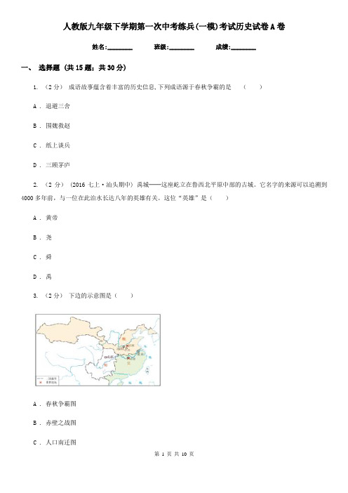 人教版九年级下学期第一次中考练兵(一模)考试历史试卷A卷