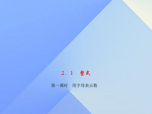 七级数学上册2.1整式第1课时用字母表示数习题课件(新版)新人教版