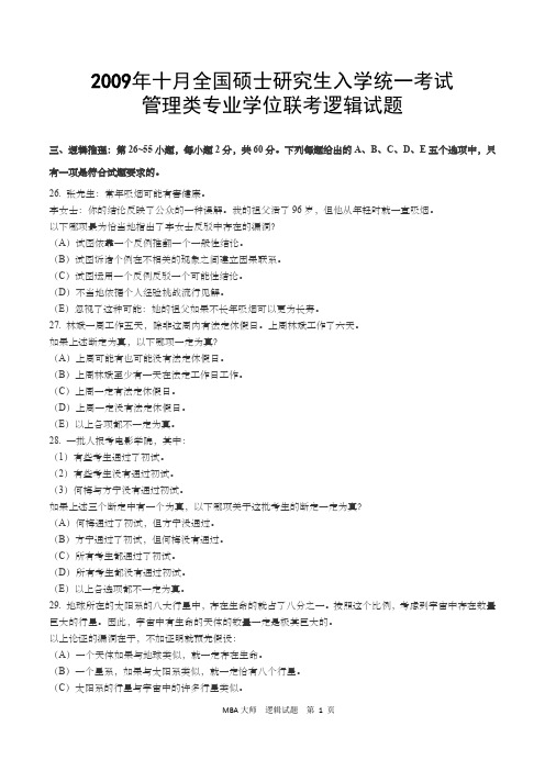 2009年10月全国硕士研究生入学统一考试管理类专业学位联考逻辑考试真题