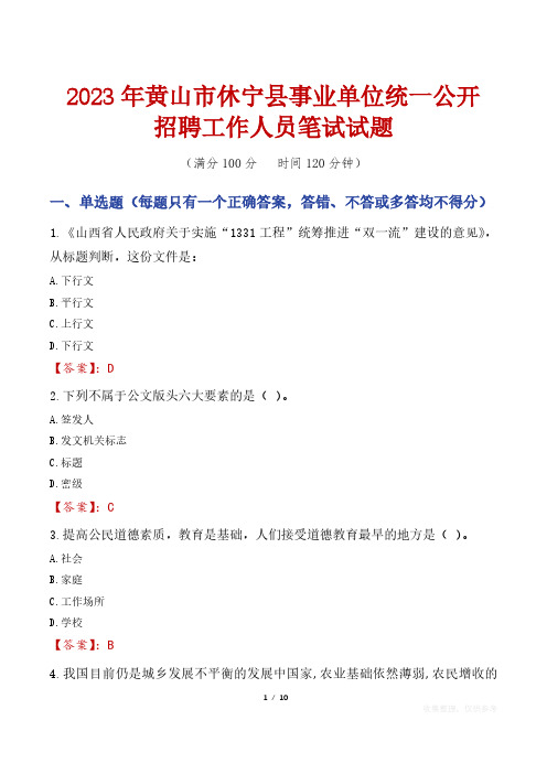 2023年黄山市休宁县事业单位统一公开招聘工作人员笔试真题