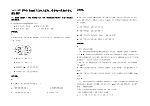 2021-2022学年河南省驻马店市上蔡第二中学高一生物联考试题含解析