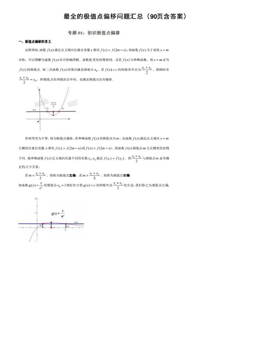 最全的极值点偏移问题汇总（90页含答案）