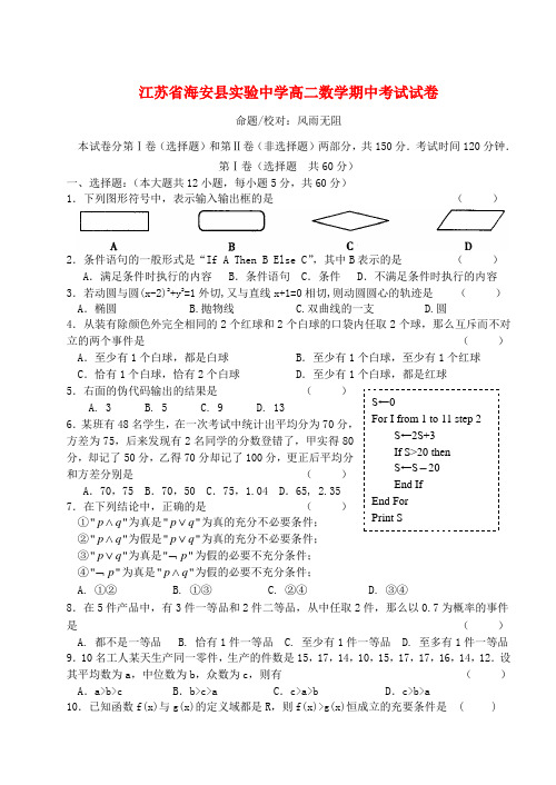 江苏省海安县实验中学高二数学期中考试试卷 苏教版