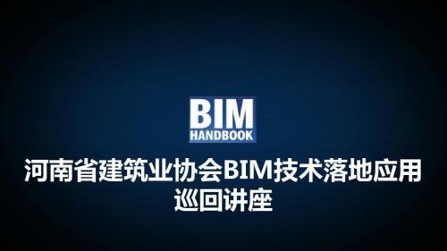 河南省建筑业协会BIM技术公益巡回讲座(图片展)