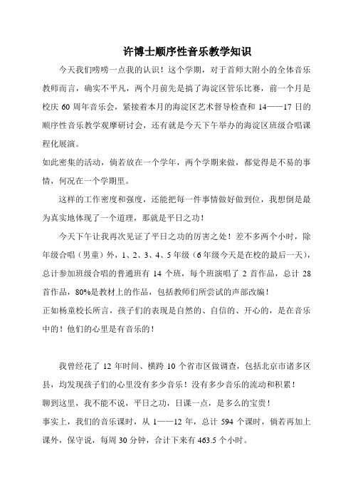 许博士顺序性音乐教学知识