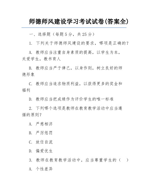 师德师风建设学习考试试卷(答案全)