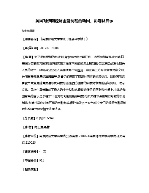 美国对伊朗经济金融制裁的动因、影响及启示