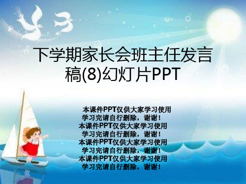 下学期家长会班主任发言稿(8)幻灯片PPT