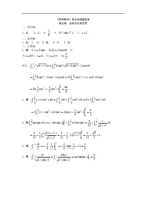 高等数学：第5章定积分(自测题答案)