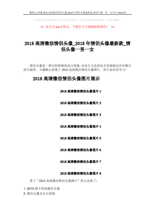 【精品文档】2018高清微信情侣头像_2018年情侣头像最新款_情侣头像一男一女-范文word版 (2页)