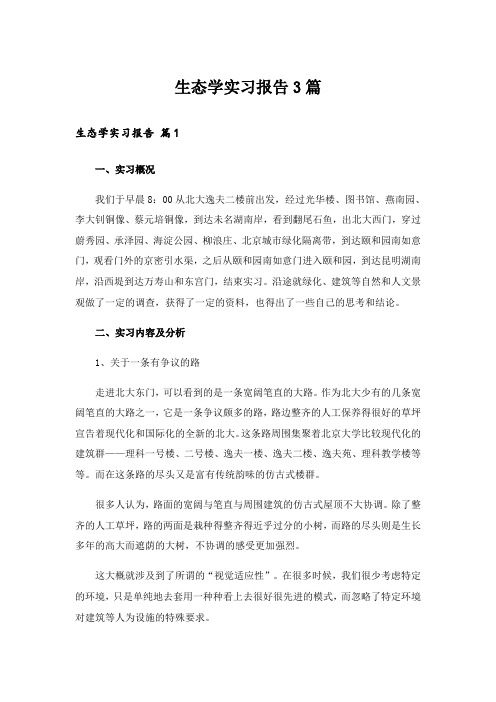 生态学实习报告3篇