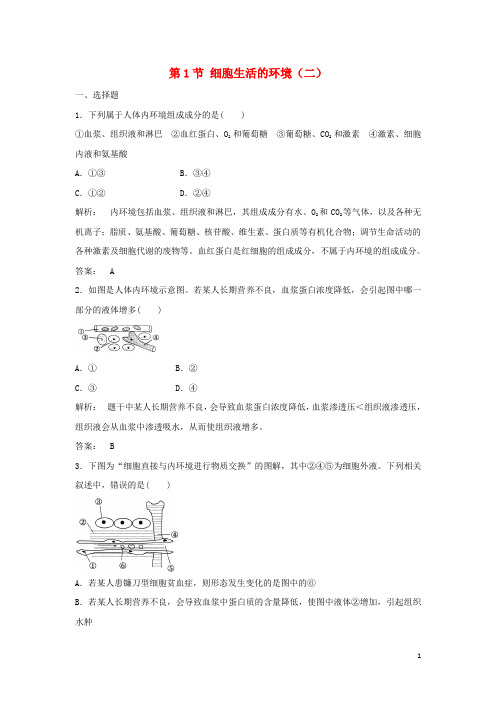 _高中生物第一章人体的内环境和稳态第1节细胞生活的环境二作业含解析新人教版必修