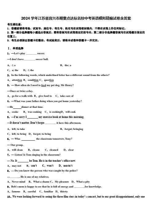 2024学年江苏省宜兴市期重点达标名校中考英语模拟精编试卷含答案