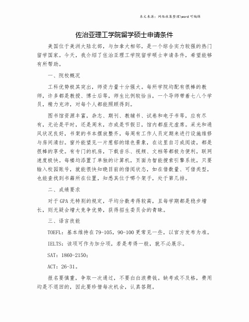 佐治亚理工学院留学硕士申请条件.doc