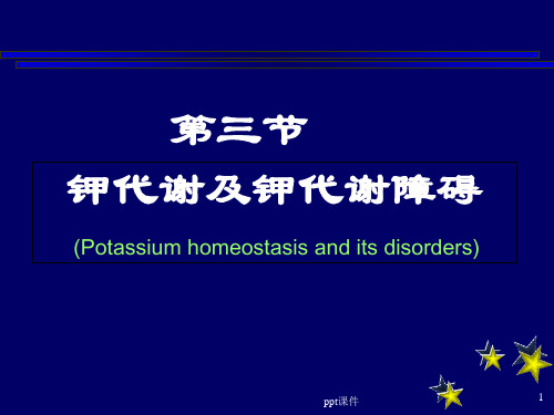 钾代谢及钾代谢障碍  ppt课件