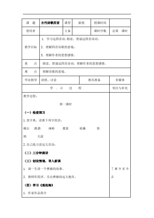 (名师整理)语文七年级上册第4课《古代诗歌四首》精品教案