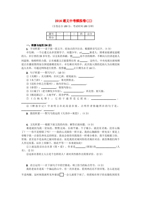 贵州省遵义市2016中考语文模拟试题(3)(含答案)