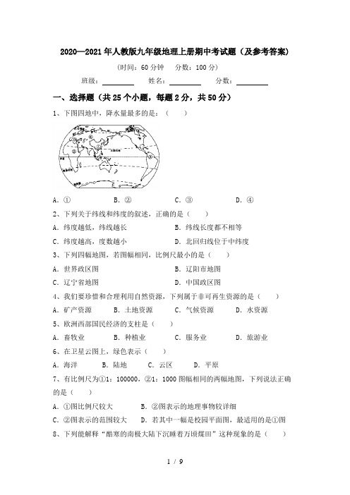 2020—2021年人教版九年级地理上册期中考试题(及参考答案)