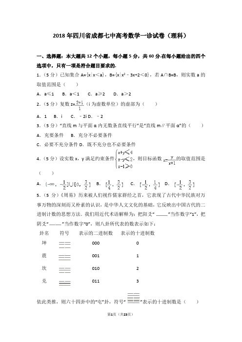 2018年四川省成都七中高考数学一诊试卷(理科)