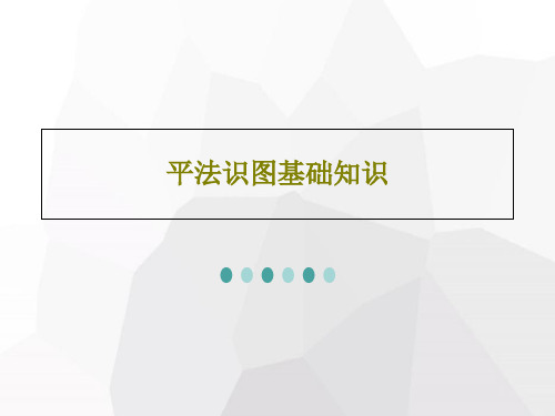 平法识图基础知识共21页文档