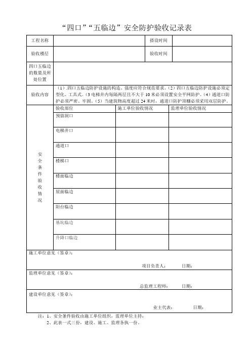 “四口”“五临边”安全防护验收记录表