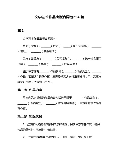 文学艺术作品出版合同范本4篇